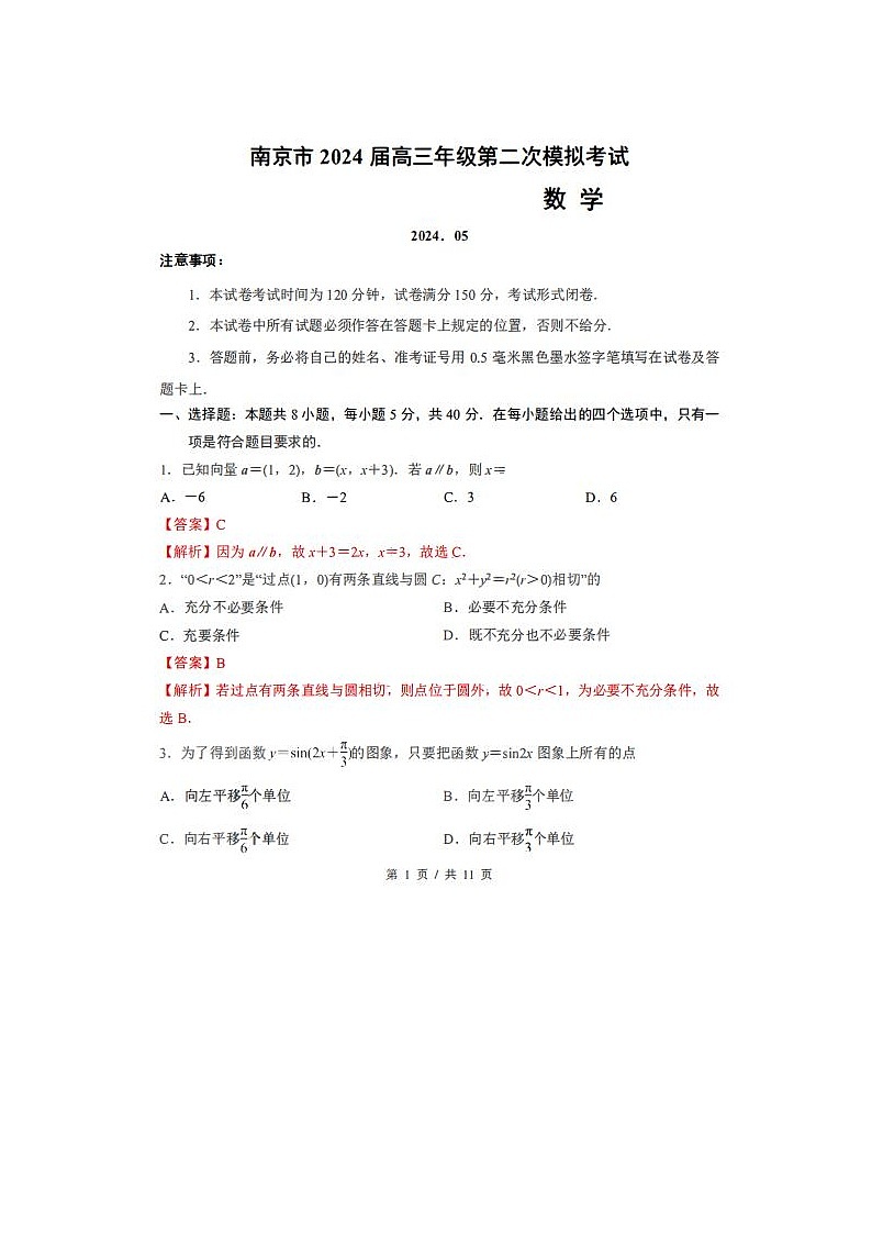 2024届江苏省南京高三二模数学试题第1页