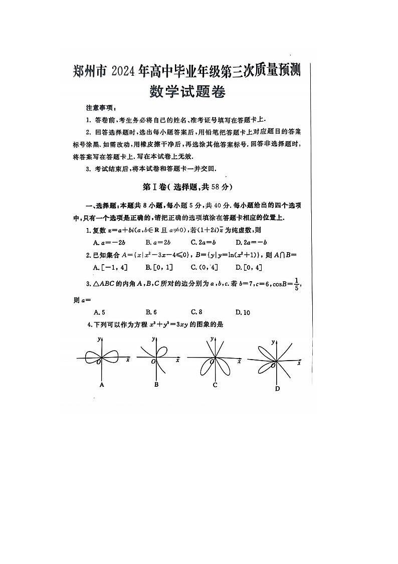 2024届河南省郑州市高三三模数学试题01