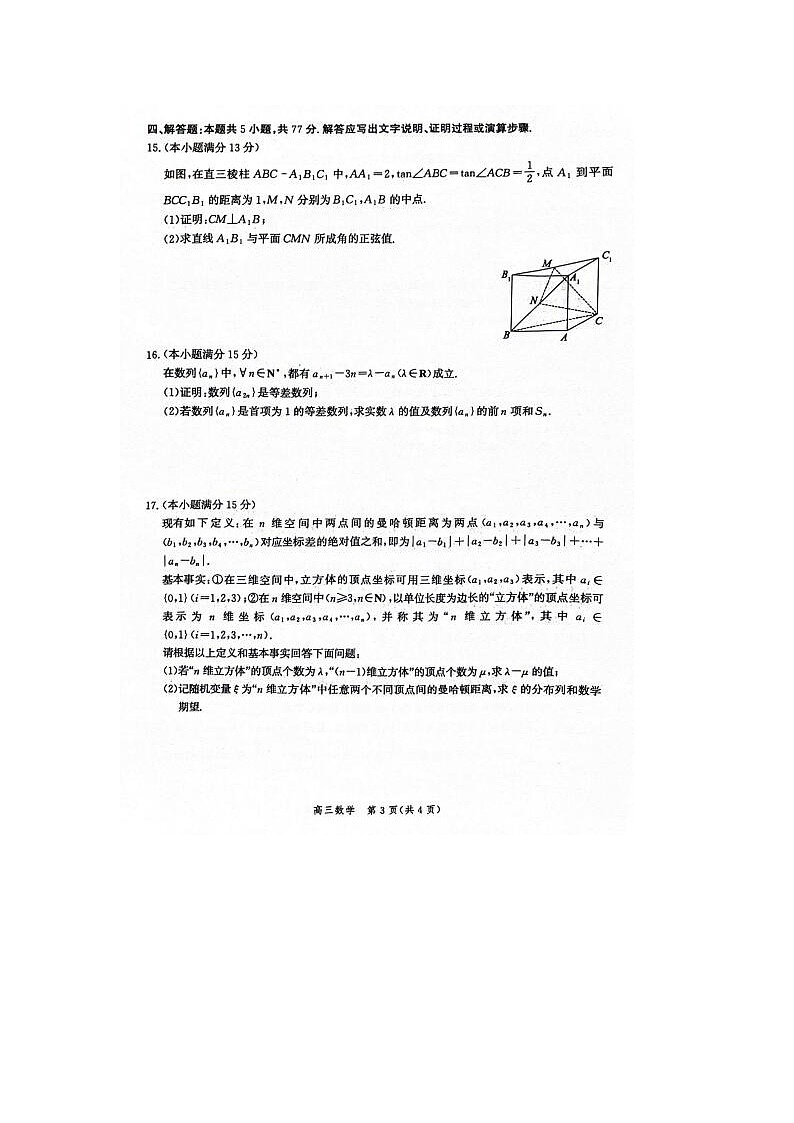 2024届河北省沧衡名校联盟高三一模考数学试题03