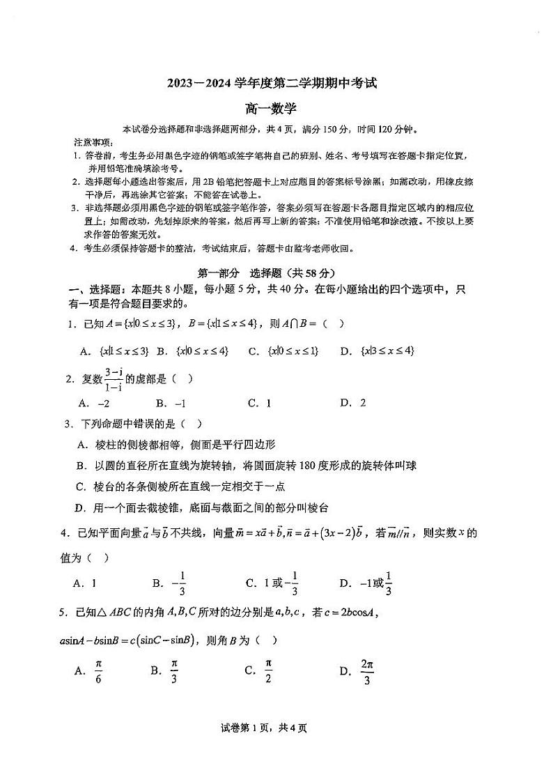 华南师范大学附属中学2023-2024学年高一下学期期中考试数学试题第1页