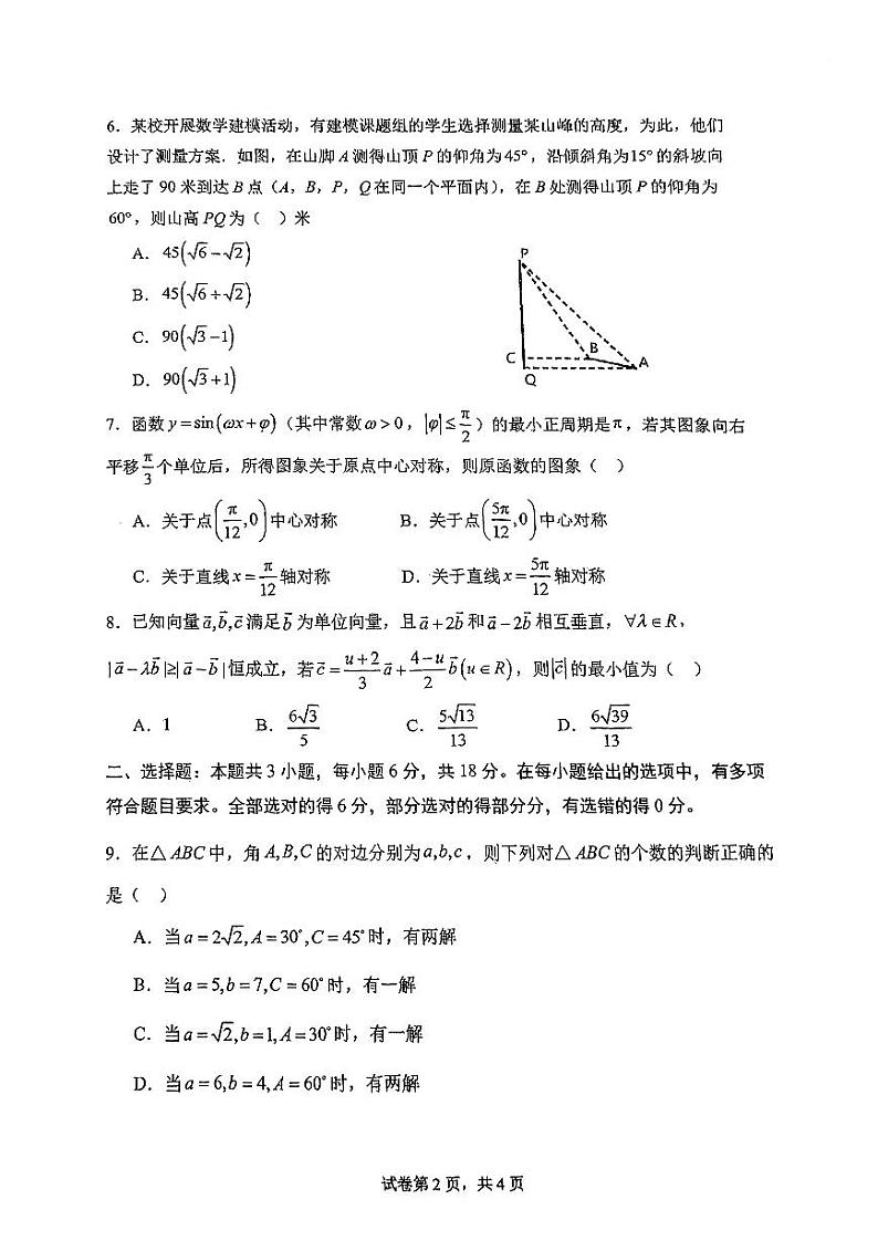 华南师范大学附属中学2023-2024学年高一下学期期中考试数学试题第2页