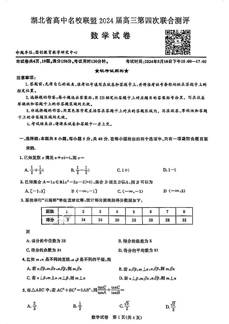 试卷宝-24年湖北省名校高三第四次模拟考试数学试卷第1页