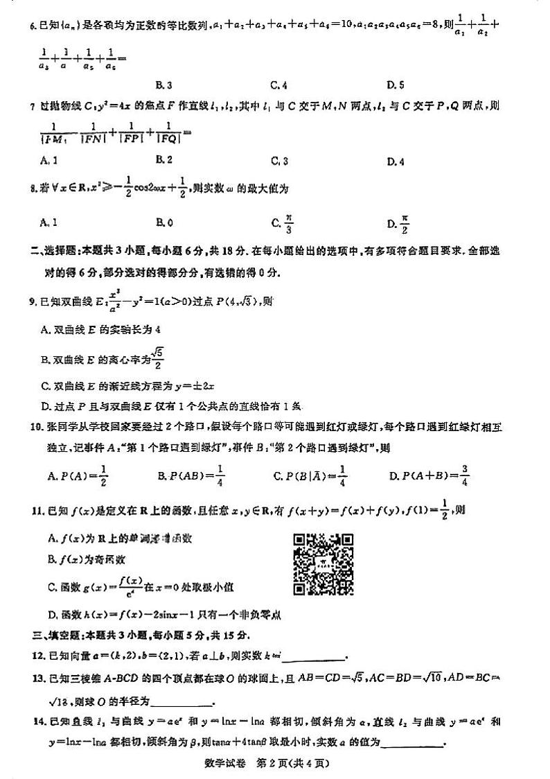 试卷宝-24年湖北省名校高三第四次模拟考试数学试卷第2页
