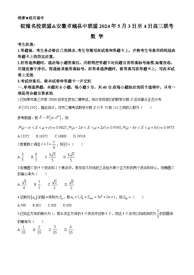 安徽省皖豫名校联盟卓越县中联盟2024届高三下学期5月三模试题数学Word版含解析第1页