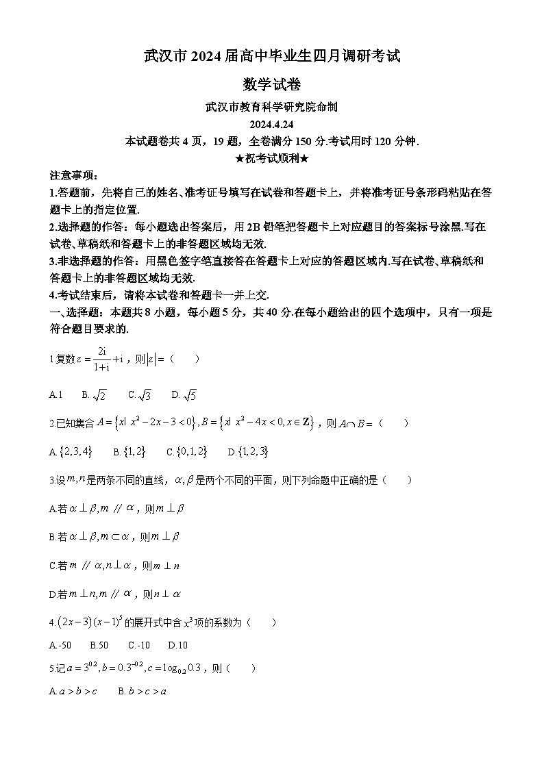 湖北省武汉市2024届高三下学期四月调考数学试卷Word版含答案01