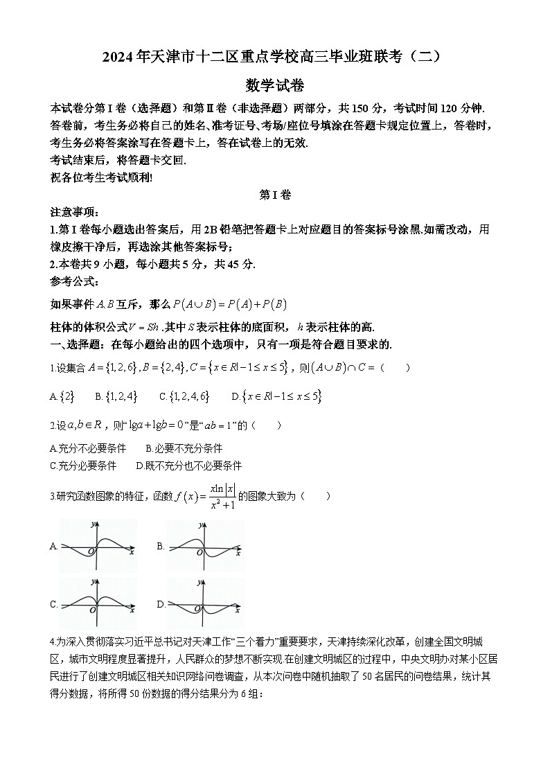 天津市十二区重点学校2024届高三下学期联考（二）数学试题含答案01