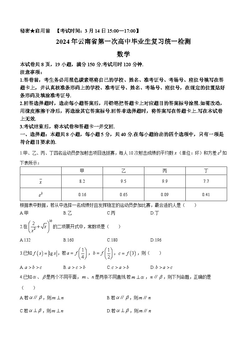 云南省2024届高三下学期一模数学试题Word版含答案01