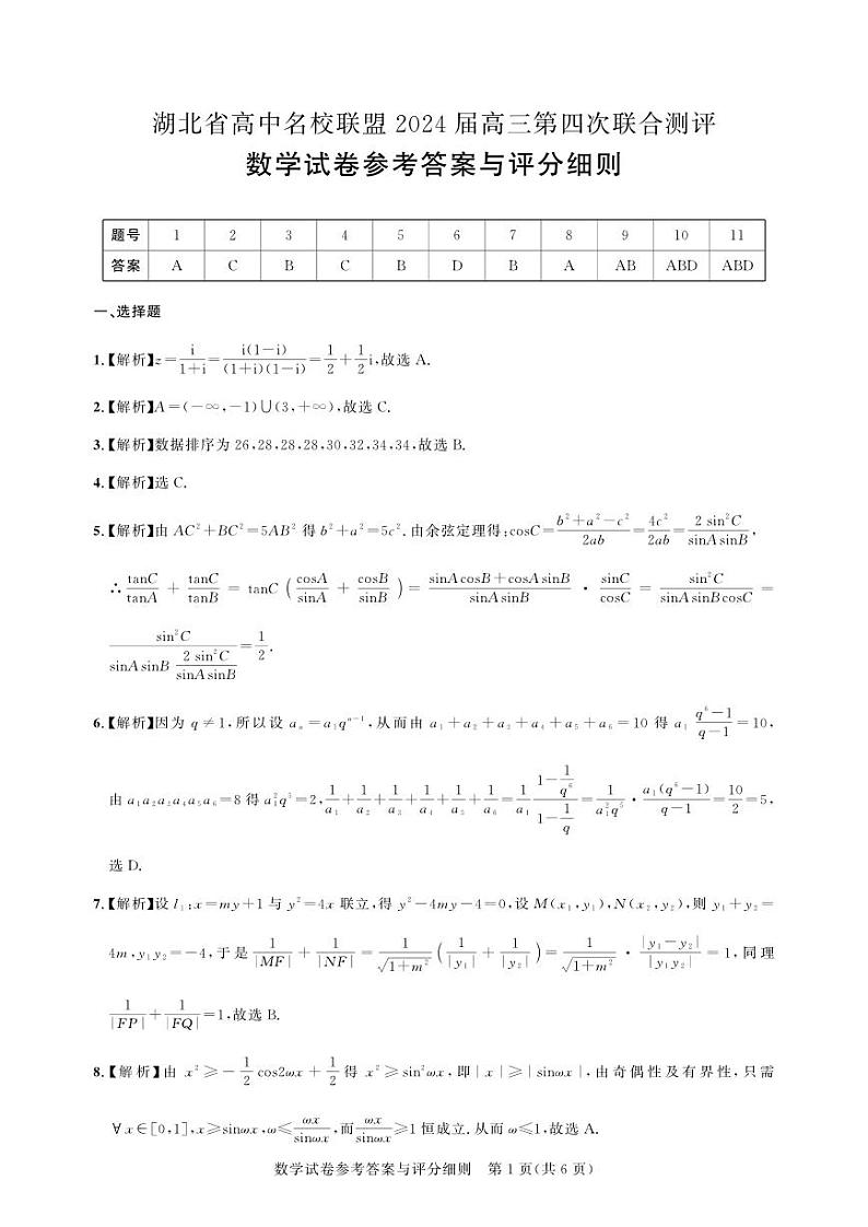 2024湖北圆创五月高三第四次联考数学试卷及参考答案01