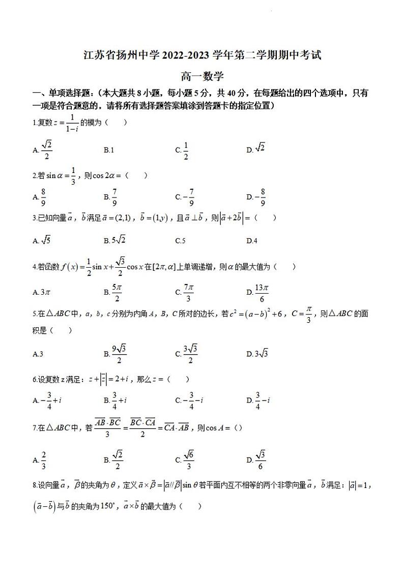 江苏省扬州中学2022-2023学年高一下学期期中数学试题及答案01