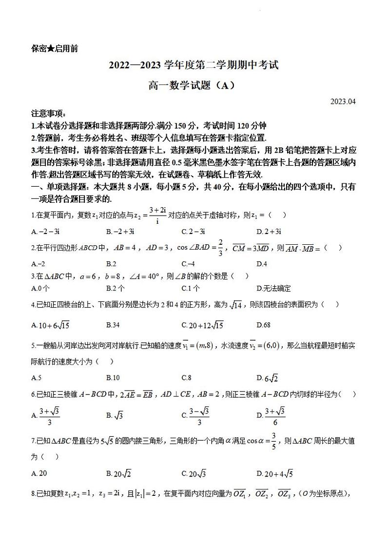 山东省菏泽市2022-2023学年高一下学期期中数学试题及答案01