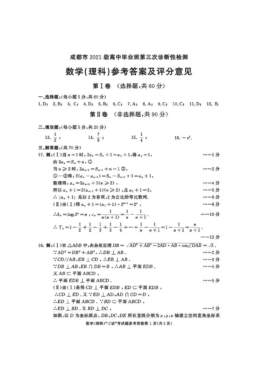 成都市2021级高中毕业班第三次诊断性检测 理科数学答案第1页