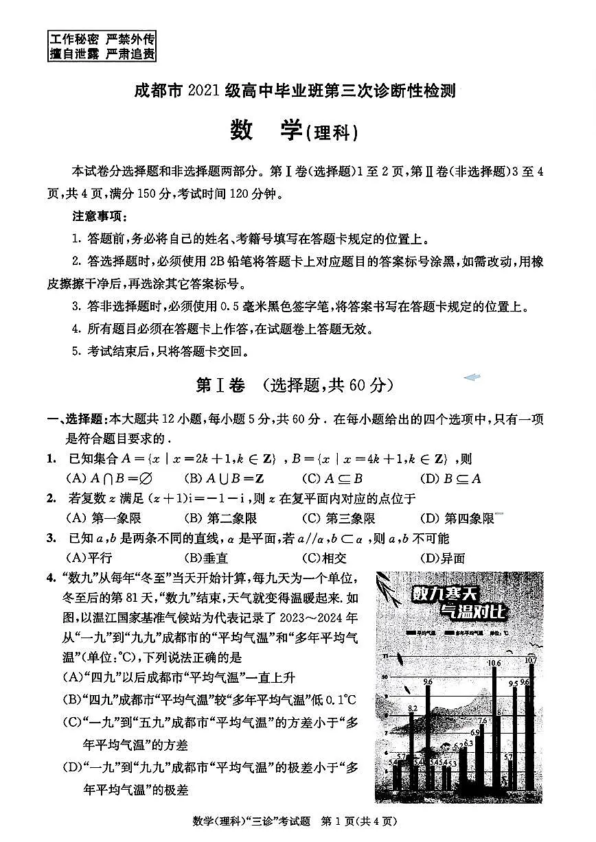 成都市2021级高中毕业班第三次诊断性检测 理科数学试卷第1页