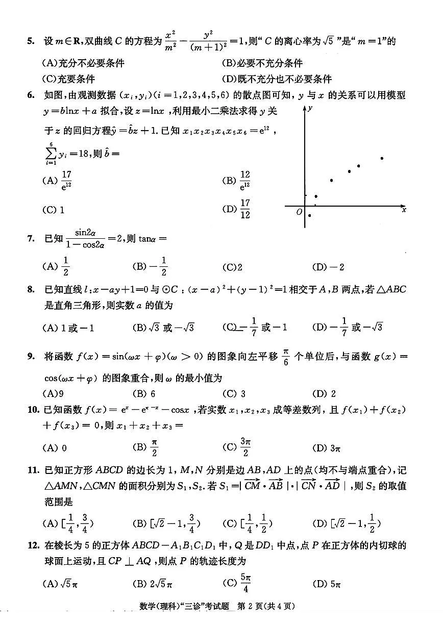 成都市2021级高中毕业班第三次诊断性检测 理科数学试卷第2页
