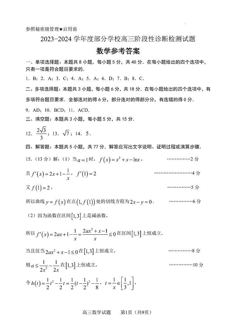 山东省淄博市2023-2024学年高三下学期阶段性诊断检测数学试题答案第1页