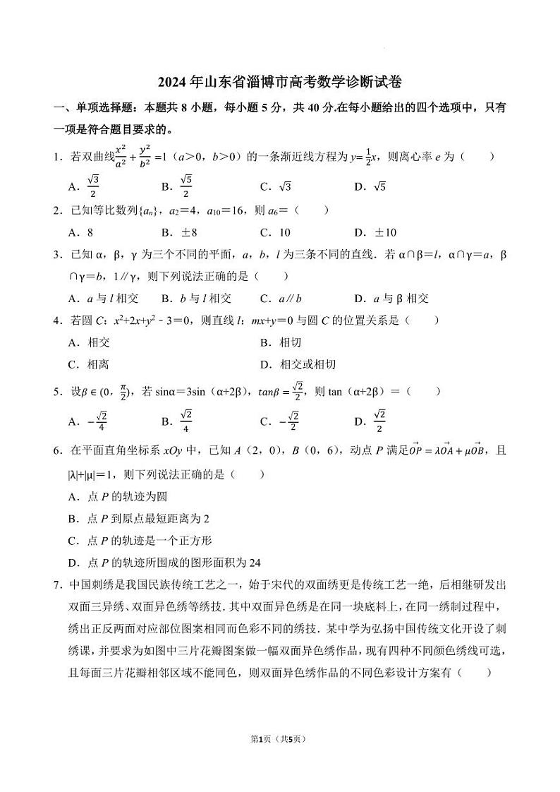 2024年山东省淄博市高考数学诊断试卷第1页