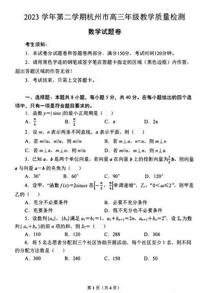2023学年第二学期杭州市高三年级第二次教学质量检测 数学01