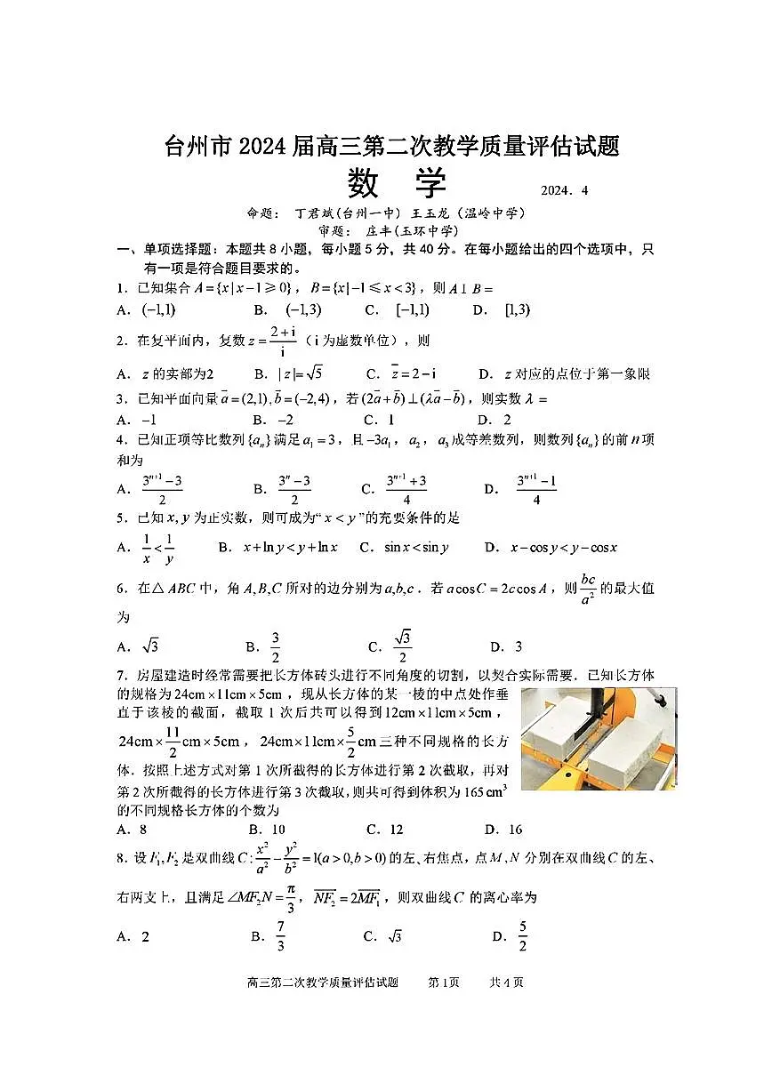 台州市2024届高三第二次教学质量估计试题 数学试卷第1页