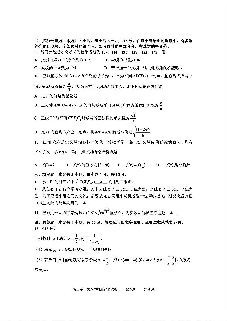 台州市2024届高三第二次教学质量估计试题 数学试卷第2页
