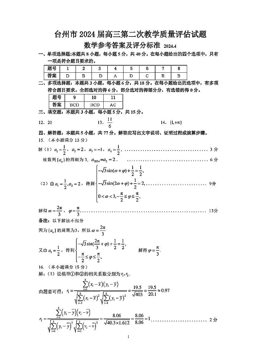 台州市2024届高三第二次教学质量估计试题 数学答案第1页