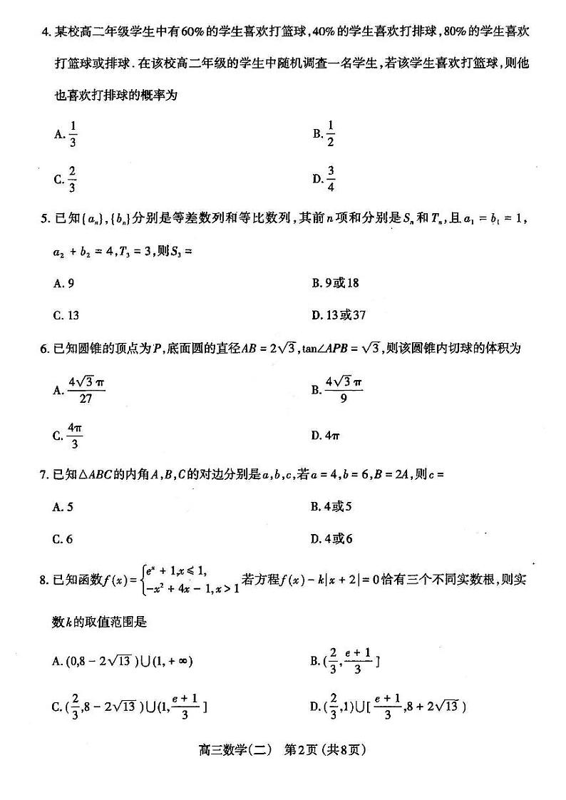 山西省太原市2024届高三下学期二模考试数学PDF版无答案02