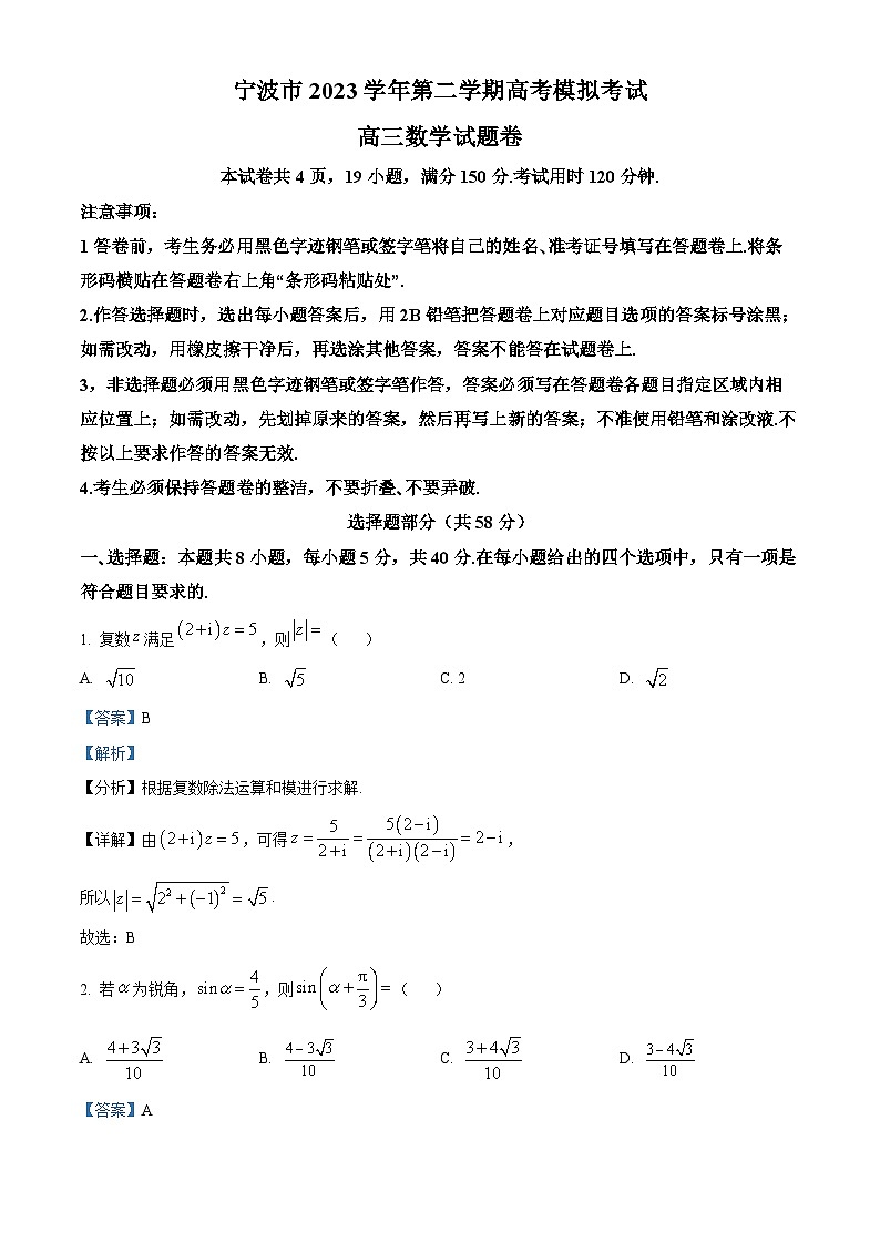 浙江省宁波市2024届高三下学期二模数学试题Word版含解析01
