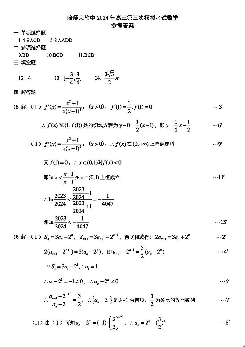 东北三省三模数学答案第1页