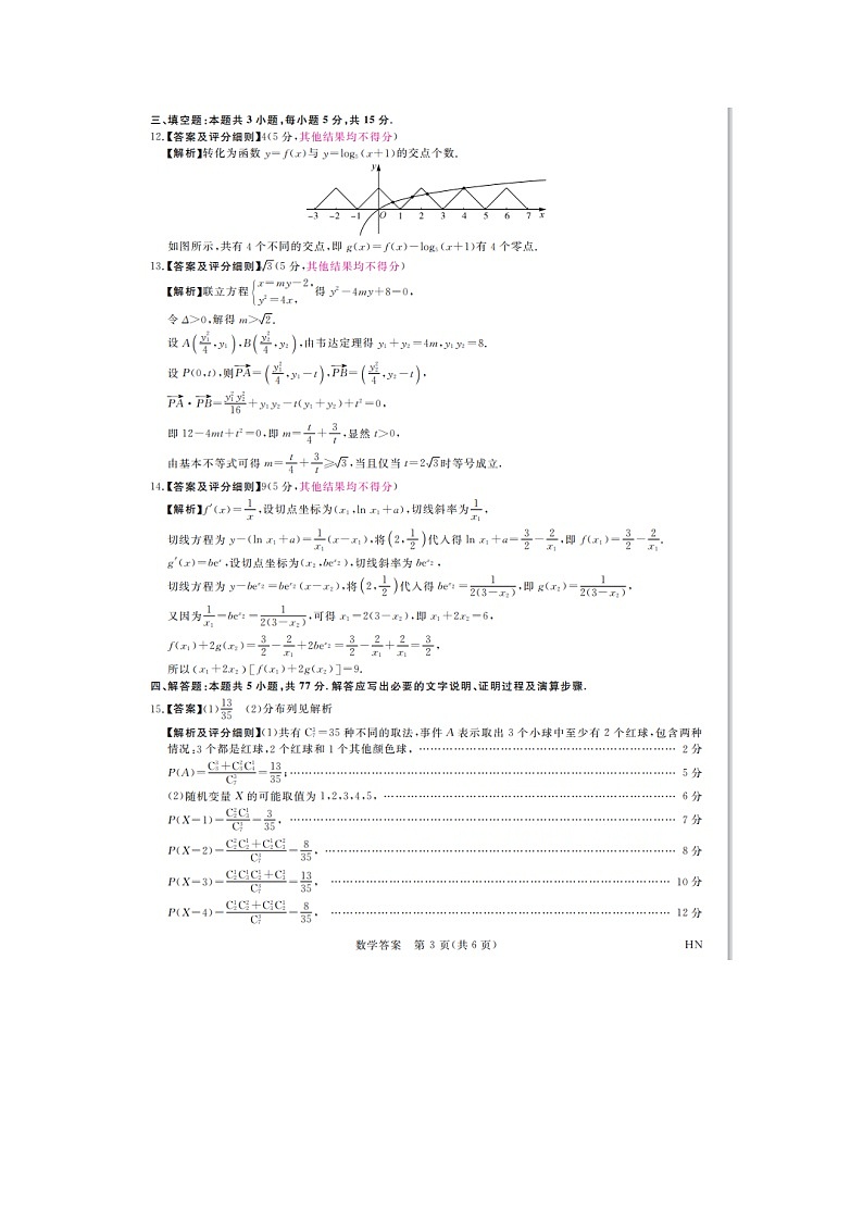 河南省部分重点高中2024届高三下学期5月二模试题数学PDF版含答案03