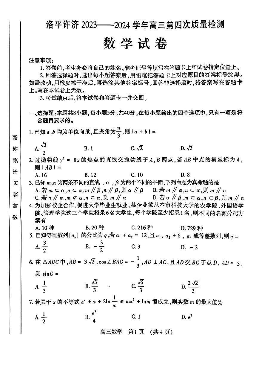 洛平许济2023-2024学年高三第四次质量检测 数学试卷第1页