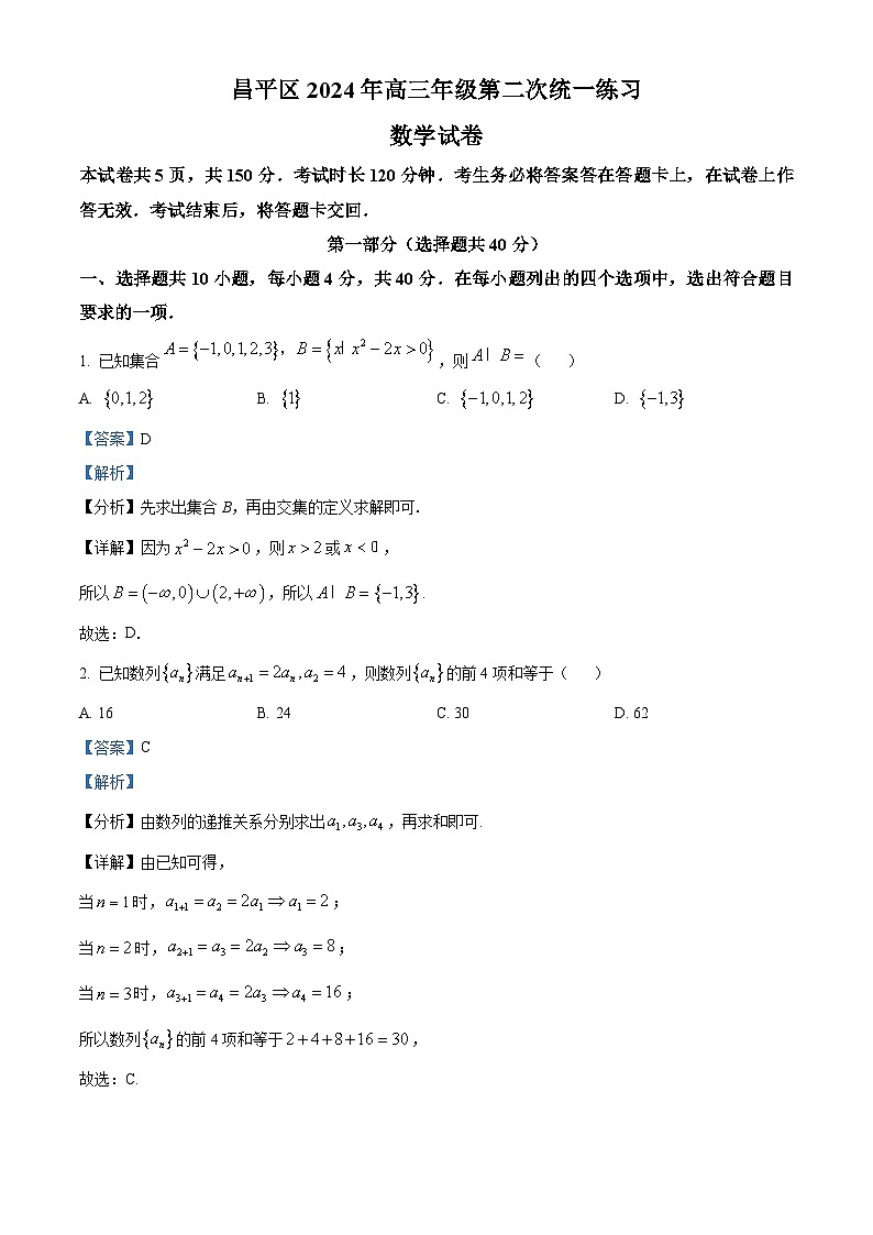 北京市昌平区2024届高三第二次统一练习数学试题（解析版）第1页