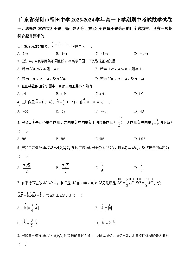 广东省深圳市福田中学2023-2024学年高一下学期期中考试数学试卷（原卷版）第1页