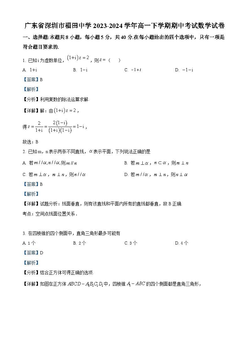 广东省深圳市福田中学2023-2024学年高一下学期期中考试数学试卷（解析版）第1页