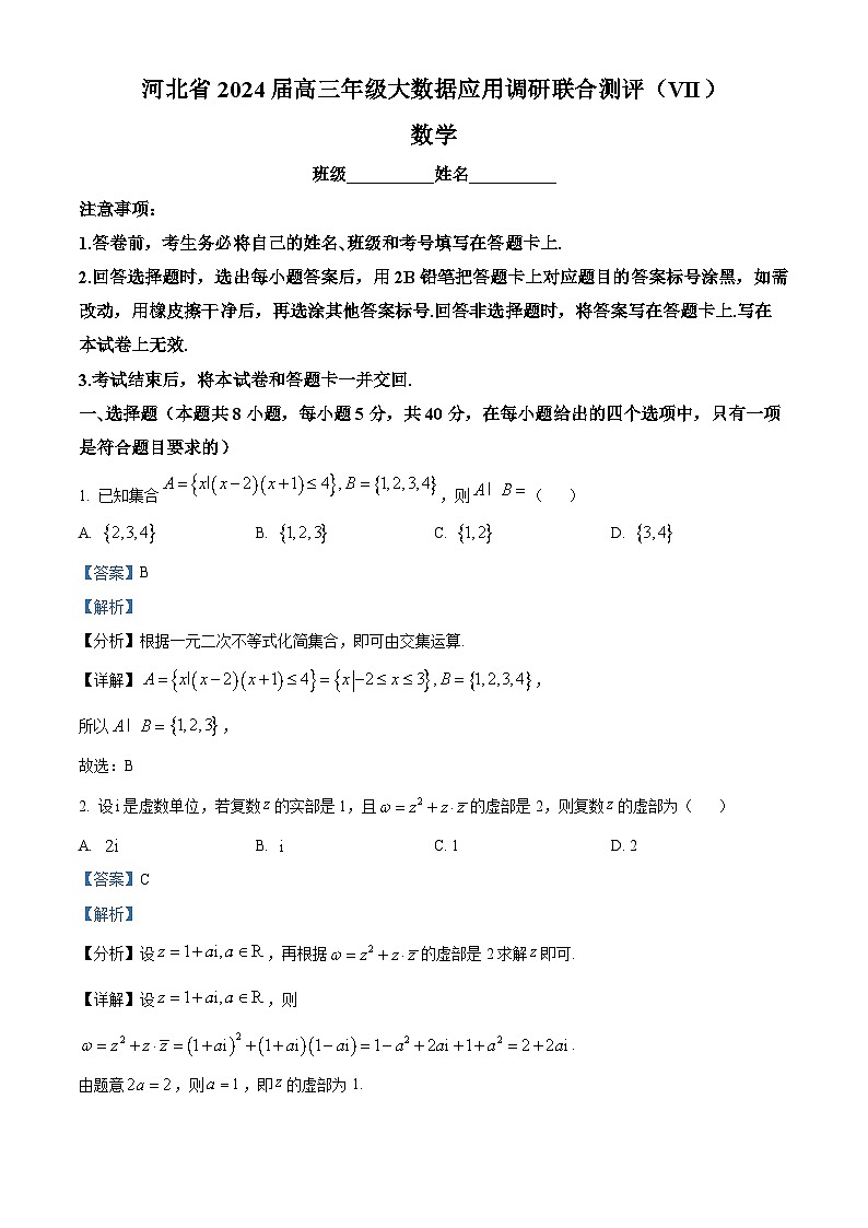 河北省沧州市联考2023-2024学年高三下学期4月月考数学试题（原卷版+解析版）01