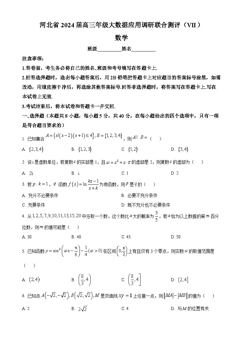 河北省沧州市联考2023-2024学年高三下学期4月月考数学试题（原卷版+解析版）01