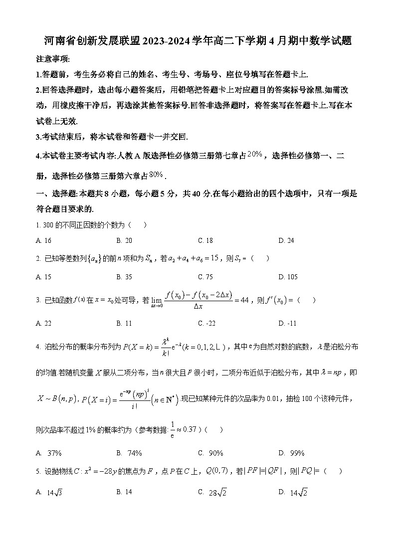 河南省创新发展联盟2023-2024学年高二下学期4月期中数学试题（原卷版）第1页