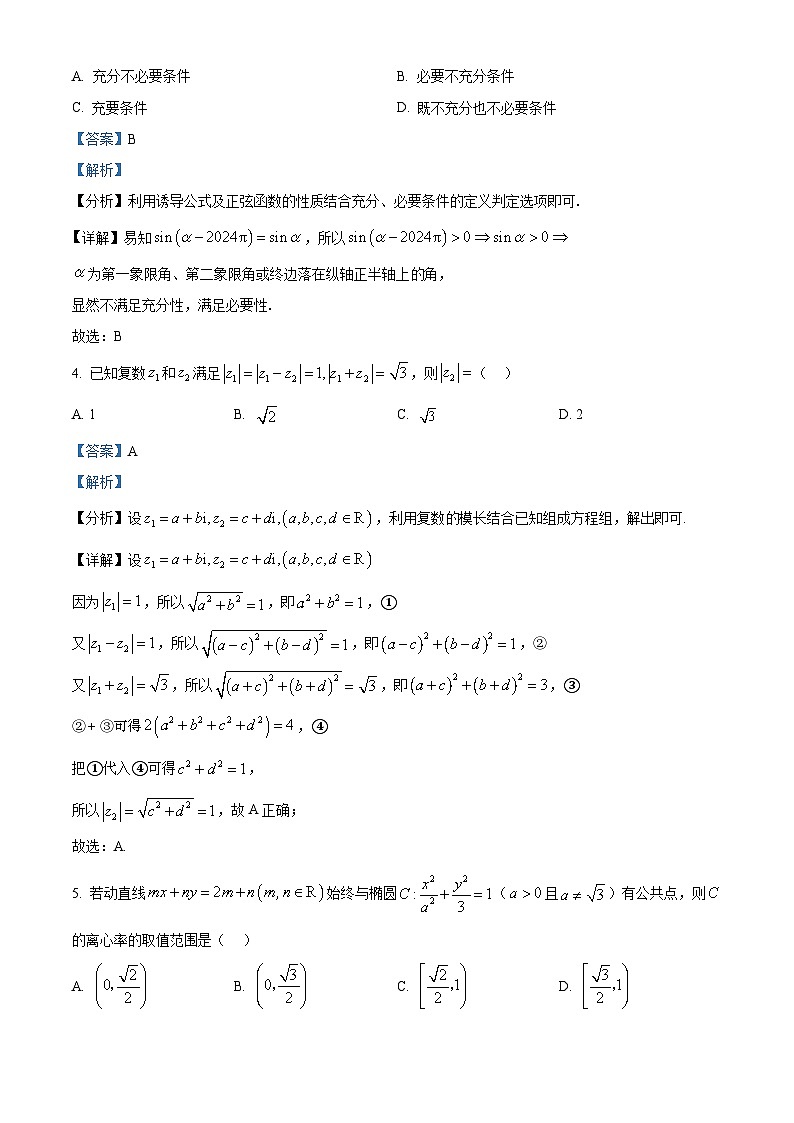 河南省商丘市部分学校联考2024届高三下学期5月适应性考试数学试题（原卷版+解析版）02