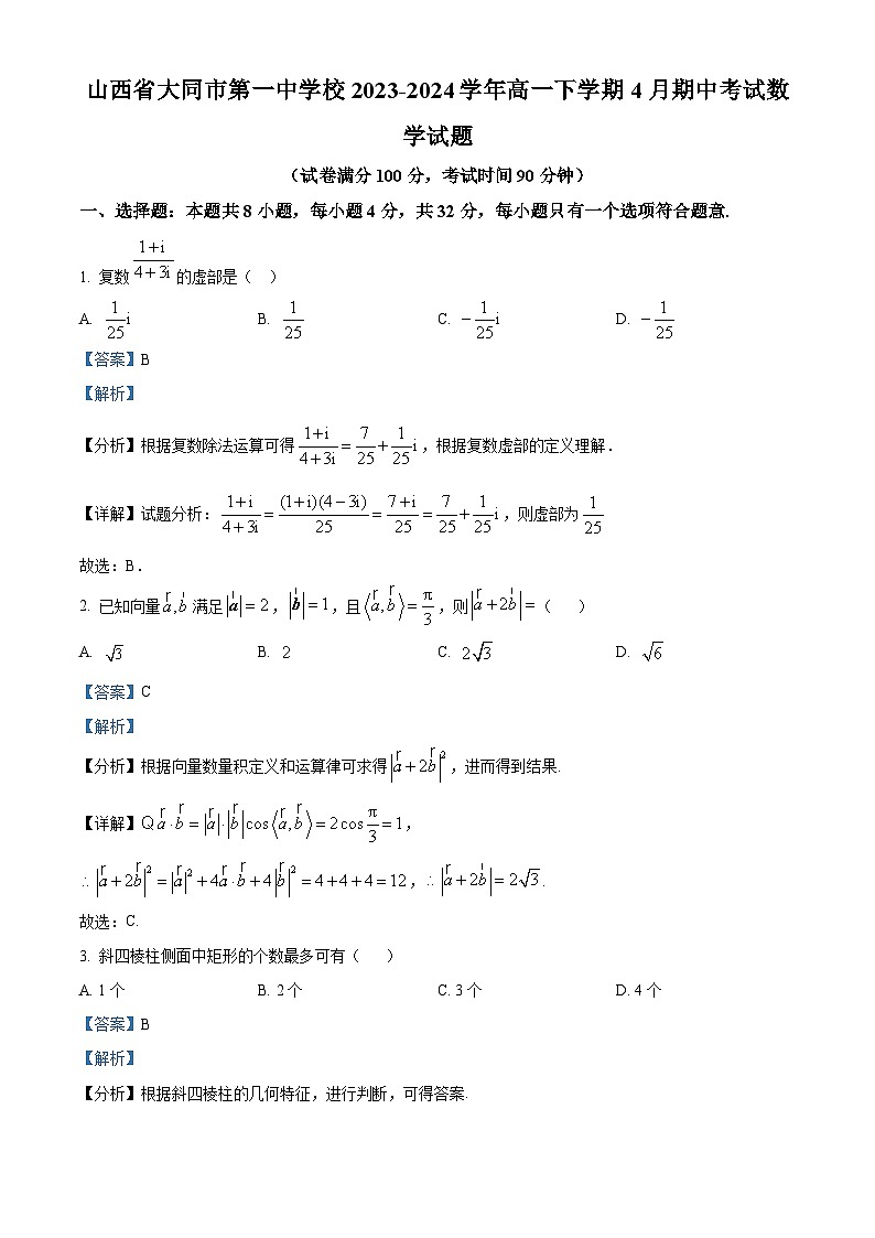 山西省大同市第一中学校2023-2024学年高一下学期4月期中考试数学试题（原卷版+解析版）01