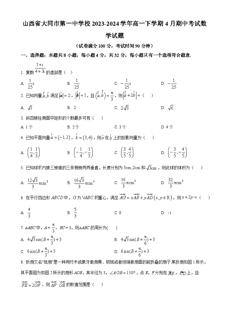 山西省大同市第一中学校2023-2024学年高一下学期4月期中考试数学试题（原卷版+解析版）01