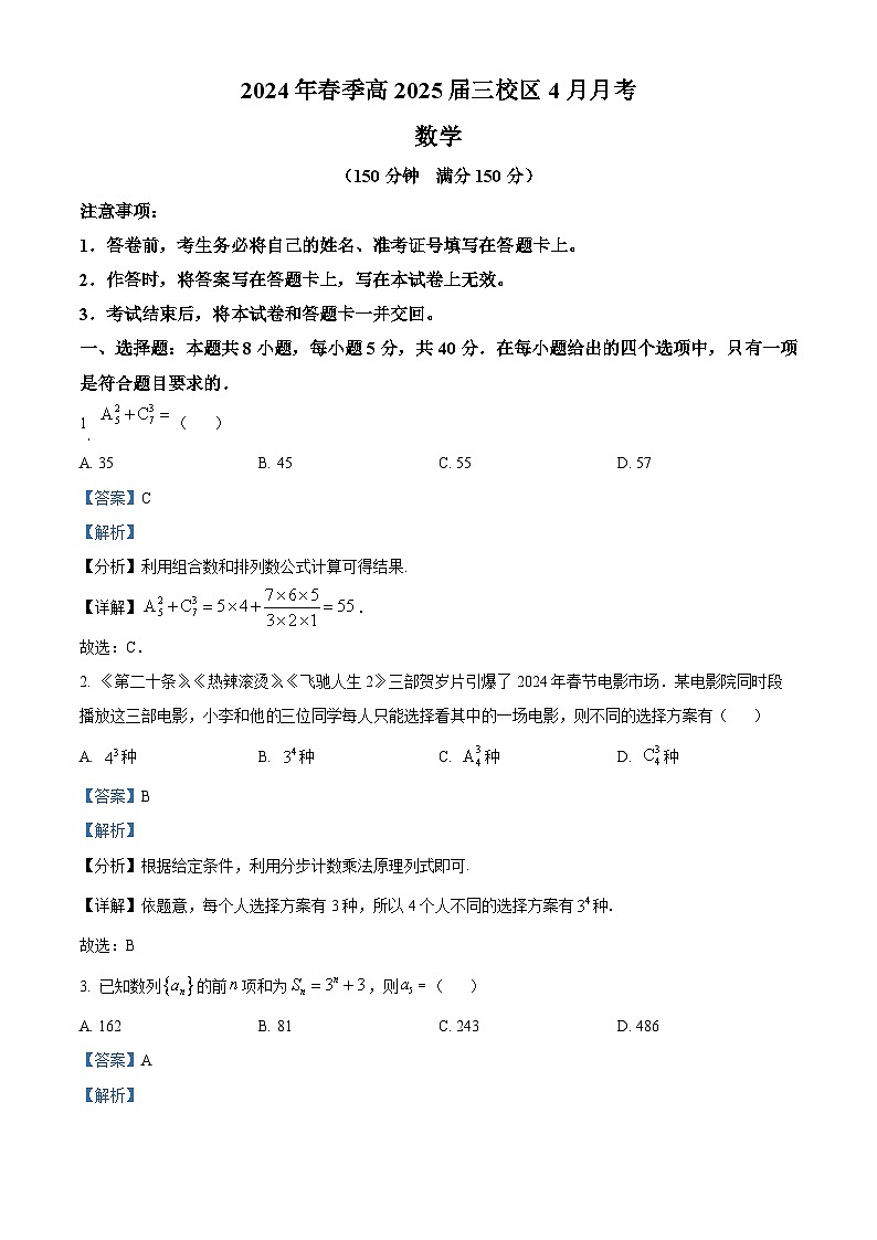四川省南充市第一中学2023-2024学年高三下学期4月月考数学试题（解析版）第1页