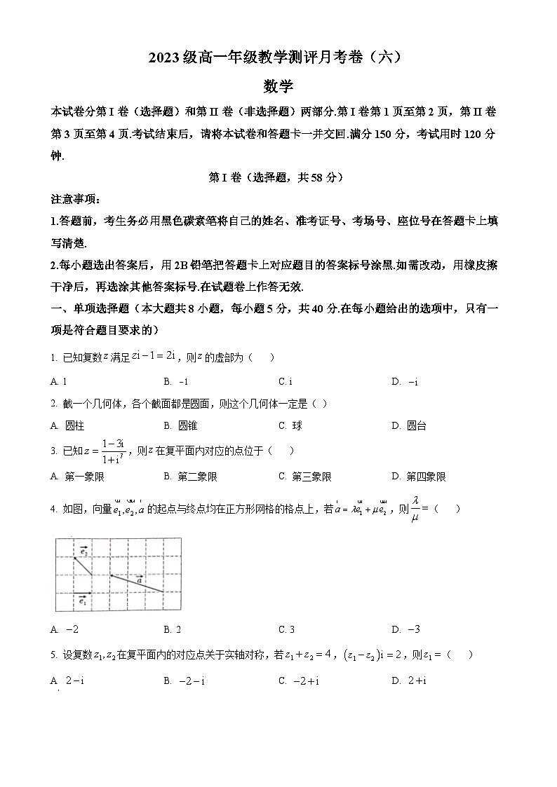 云南省昆明市云南师范大学附属中学2023-2024学年高一下学期教学测评月考（六）数学试题（原卷版）第1页