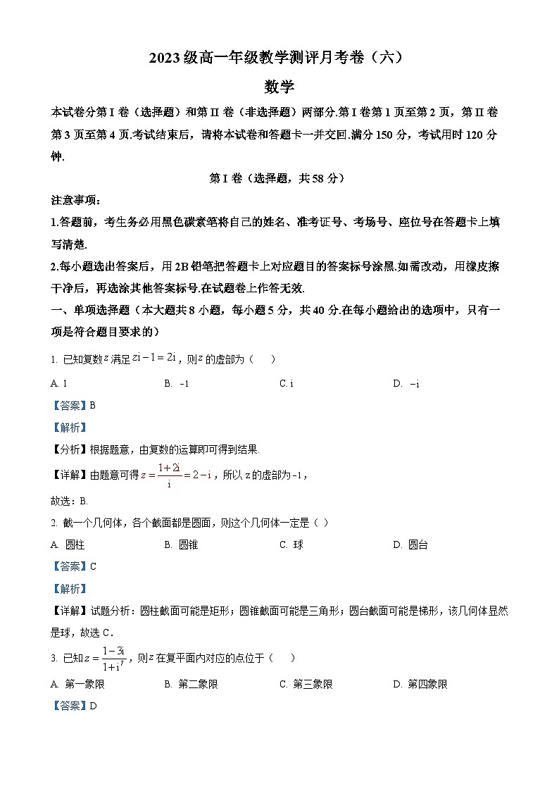 云南省昆明市云南师范大学附属中学2023-2024学年高一下学期教学测评月考（六）数学试题（解析版）第1页
