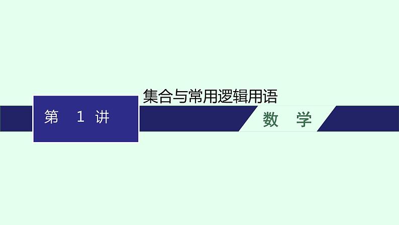 高中数学学考复习第1讲集合与常用逻辑用语课件第1页