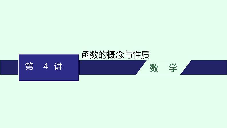 高中数学学考复习第4讲函数的概念与性质课件第1页