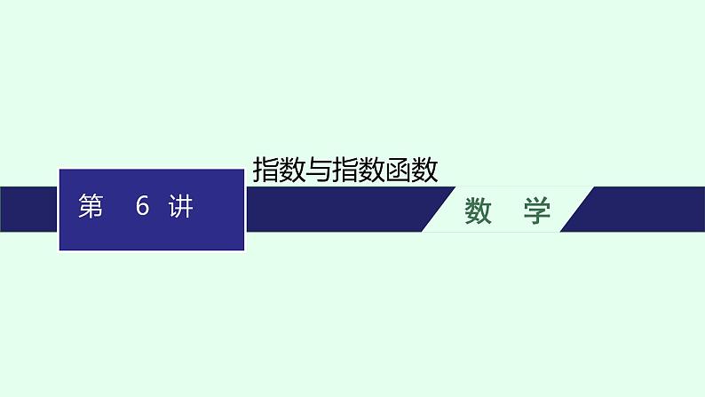 高中数学学考复习第6讲指数与指数函数课件第1页