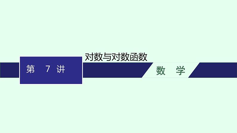 高中数学学考复习第7讲对数与对数函数课件第1页