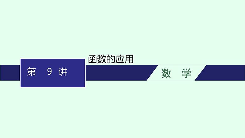 高中数学学考复习第9讲函数的应用课件第1页