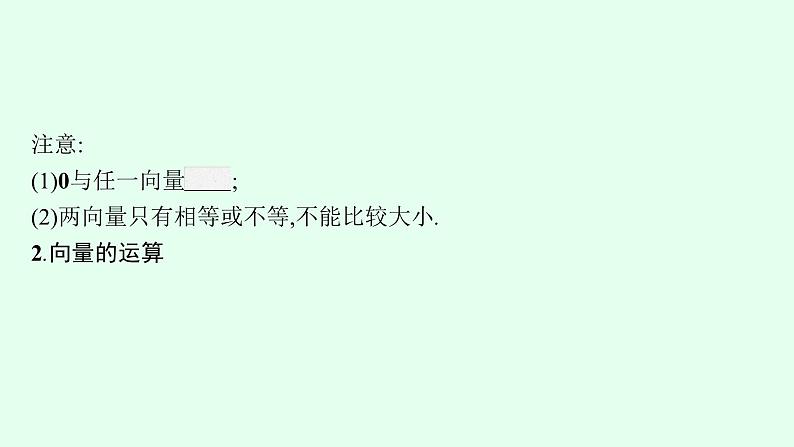 高中数学学考复习第14讲平面向量的概念与运算课件第6页