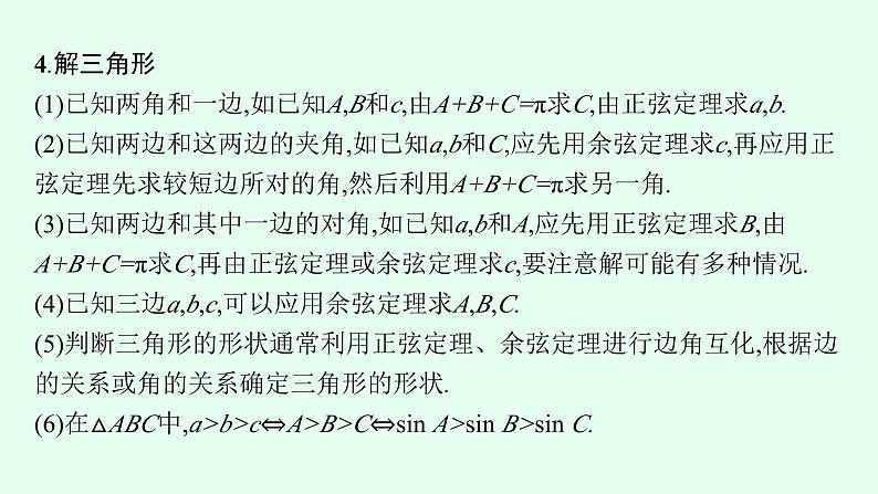 高中数学学考复习第17讲正弦定理、余弦定理课件08