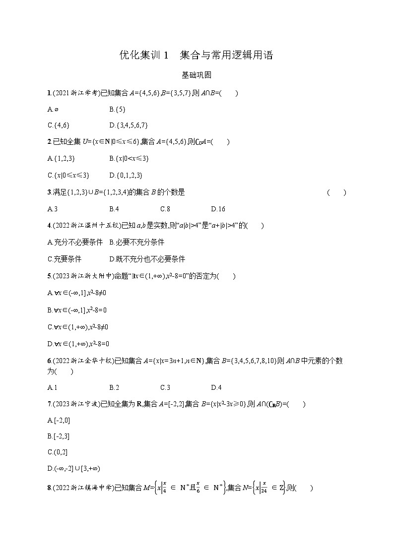 高中数学学考复习优化练习1集合与常用逻辑用语含答案第1页