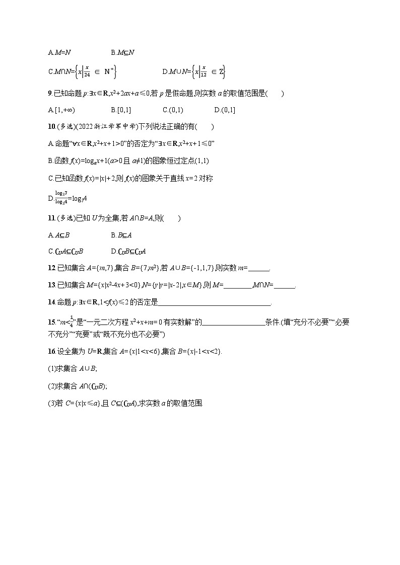 高中数学学考复习优化练习1集合与常用逻辑用语含答案第2页