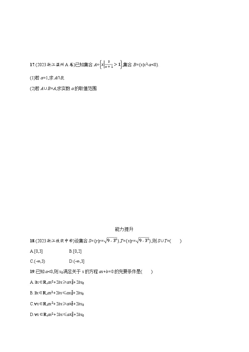 高中数学学考复习优化练习1集合与常用逻辑用语含答案第3页